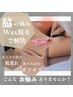 【人気】ワックス脱毛脇1回¥1,500 ツルツルの脇に☆