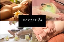 エステサロン 和