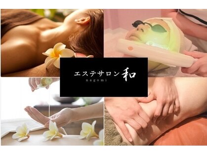 エステサロン 和の写真
