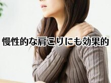コネクト(CONNECT)の雰囲気（辛い肩こりも動かすと軽くなります）