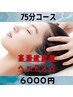 【8月限定】炭酸ヘッドスパで毛穴洗浄＆血行促進７５分