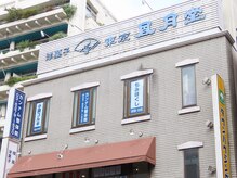 カンナム整体院/新大久保駅から見えます。(3階)