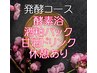 【季節の変わり目ゆらぎケア】発酵で整える温活コース 酵素浴+酒粕Ｐ+甘酒