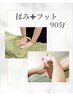 全身揉みほぐし60分＋足ツボ30分　90分￥8910