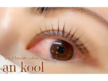 アンクール(an kool)/【アイラッシュ】ラッシュリフト