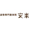 あん楽のお店ロゴ