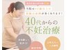 【４０代からの妊活施術◎】妊活体質分析/妊活はり灸+妊活ケア指導付! ¥4980