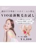 ニオイ、ムレ防止、介護脱毛にも人気★VIO脱毛お試し脱毛 ¥4800