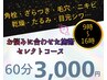 【9～16時入店限定】お悩みに合わせてセレクト毛穴/タルミ/ニキビ/透明感☆