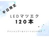 【平日限定価格☆】LEDエクステ 120本 &nbsp;¥7,500