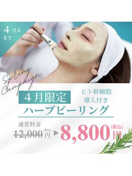 アンドエム(&M)の写真/【4月限定価格】ハーブピーリング+ヒト幹細胞導入剥離なし　¥12,000→¥8,800