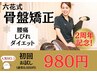 ★2周年記念★腰痛・肩こり・むくみに【骨盤矯正】おためし体験980円