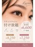 しっかり付けたい!フラットラッシュつけ放題♪オフ無料¥6600