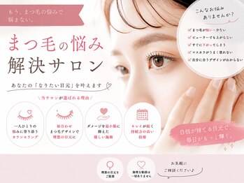 アイ(i)の写真/「まつ毛のお悩みを解決し、毎日鏡を見るのが楽しみになる目元へ導きます。