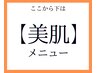 ↓↓ここから下は【美肌エステ】クーポン↓↓