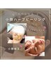 【フェイシャル人気NO.1】小顔と美肌が叶う★小顔矯正＋ハーブピーリング　