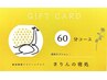 ギフトカード / ヘッドスパ60分 【店舗販売のみ※要詳細確認】 