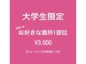 ☆大学生限定☆女性☆ 最短2週に1回美肌クリアsp脱毛　お好きな1部位　¥3,000