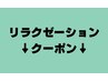 【リラクゼーションクーポン】はココから↓