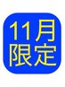 【11月限定】寒さにオイルミックス75分6100→5600
