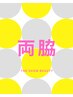 【 人気No.1 両脇脱毛 】普段の自己処理が格段に♪シェービング付♪