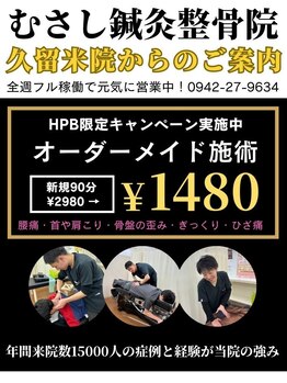 むさし鍼灸整骨院 久留米院/2月の限定人数も残り僅か...