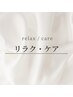 ↓──── リラク・ケア ────