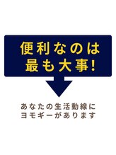ヨモギー 大阪 福島店(YOMOGii)/便利さはとても大事