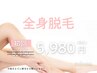 \脱毛キャンペーン/【女性】全身脱毛(顔・VIO除く) 初回 ¥ 5980