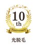 10周年記念　光脱毛　全身（顔・VIO込み）　11000円