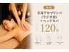 【新規】慢性疲労/根本から改善☆全身リンパ（ラジオ波）+ヘッド120分 ¥13000