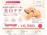 【初回限定】最先端＊浸透型ビタミン導入美白ケア　￥9,800→￥6,980