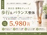 【初回】歩き方/姿勢/足の疲れ・だるさに◎歩行&バランス整体¥5,980