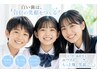 【学割U24】キッズホワイトニング/小中高生対象★歯の汚れを落として白い歯へ