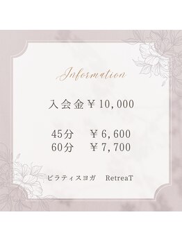 リトリート(RetreaT)/入会金&単発レッスン価格