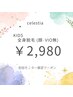 初回モニター限定【kids】《全身脱毛(顔・VIO無》2,980円