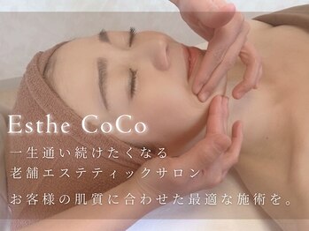 エステココ 石岡店(Esthe CoCo)/お客様に合わせた最適な施術を