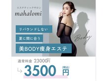 マハロミ(mahalomi)の雰囲気（リンパマッサージでしっかりと詰まりを流して美ボディへ）
