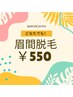 【最新アタッチメントで眉間のムダ毛もぬかりなく】眉間脱毛￥500