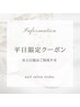 《ご新規様10%off♪》初回オフ無料＊華やかコース¥5850～ 