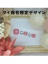 マイ指名限定デザイン