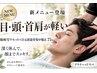 【メンズ限定】清潔感,第一印象UP★眼精疲労/頭皮コリ/顔むくみ集中改善75分