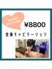 【夏前スリムボディ★】痩身キャビテーション【全身】¥8800