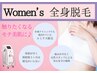 【初回レディース全身脱毛（顔・VIO含む】痛みの少ない脱毛☆ツルツル美肌に