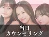 【当日施術有】アナタにぴったりなクーポンをご提案します◎
