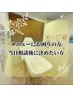 【新規のお客様】 【初見料】 まず相談してメニューを決めたい。 ¥2,200