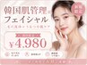 【新規限定】韓国肌管理風フェイシャル★毛穴洗浄＋うるツヤ美肌ケア ¥4,980