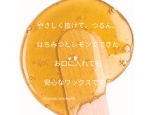 ブラジリアンワキシング シックスナイン(BrazilianWaxing69)の雰囲気（蜂蜜とレモンで出来たお肌に優しいワックス使用。つるつるお肌に）