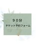90分チケット予約フォーム