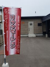 リベル(Liber)/赤いのぼりが目印です！